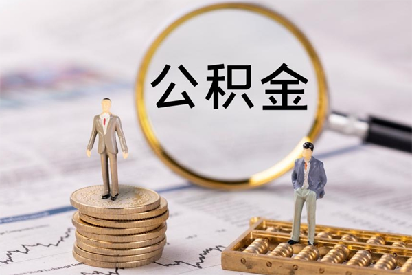 德阳辞工公积金可以全部取吗（辞职公积金可以全部提取出来吗）