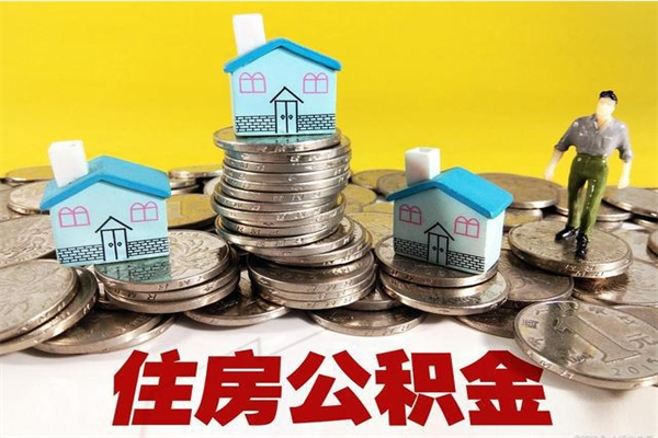 德阳离职领取住房公积金（离职领取公积金怎么办）