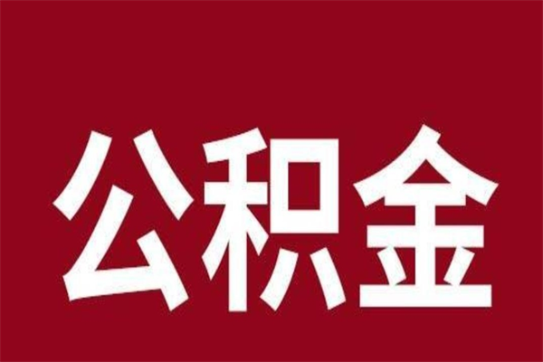 德阳取在职公积金（在职人员提取公积金）