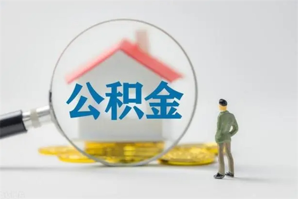 德阳公积金多少钱可以取（住房公积金多少钱能取出来）