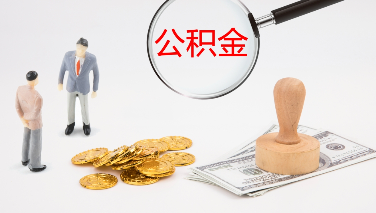 德阳辞职怎么领取公积金（辞职领取住房公积金）