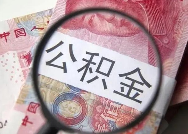 德阳单位离职半年可以取住房公积金（离职半年后提取公积金）