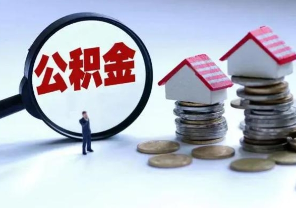 德阳个人公积金取（如何取个人公积金账户资金）