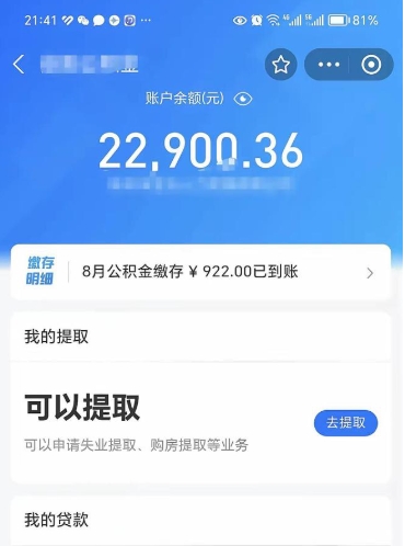 德阳封存了公积金怎么取出来（已经封存了的公积金怎么提取）