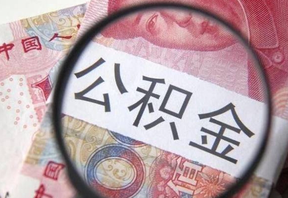 德阳公积金代提（代提公积金可靠吗）