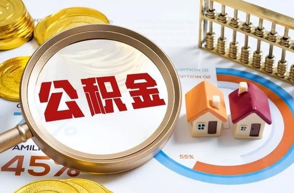 德阳离职领取住房公积金（离职领取公积金怎么办）