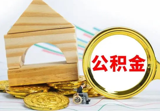 德阳公积金封存取（公积金封存咋取）