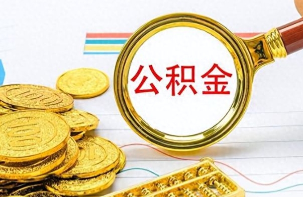 德阳离职公积金怎么取来（离职公积金提取步骤）